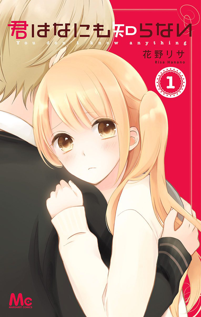 Kimi wa Nani mo Shiranai 第1页