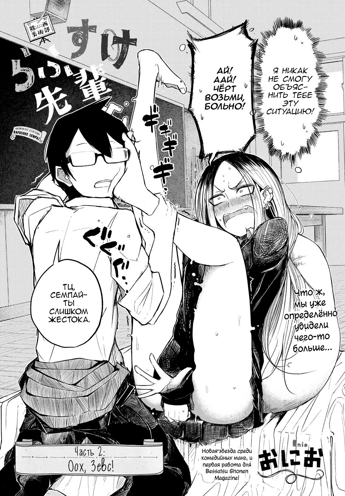 Kumanishi Bijutsubu Rafusuke-senpai Оох, Зевс! 第2页