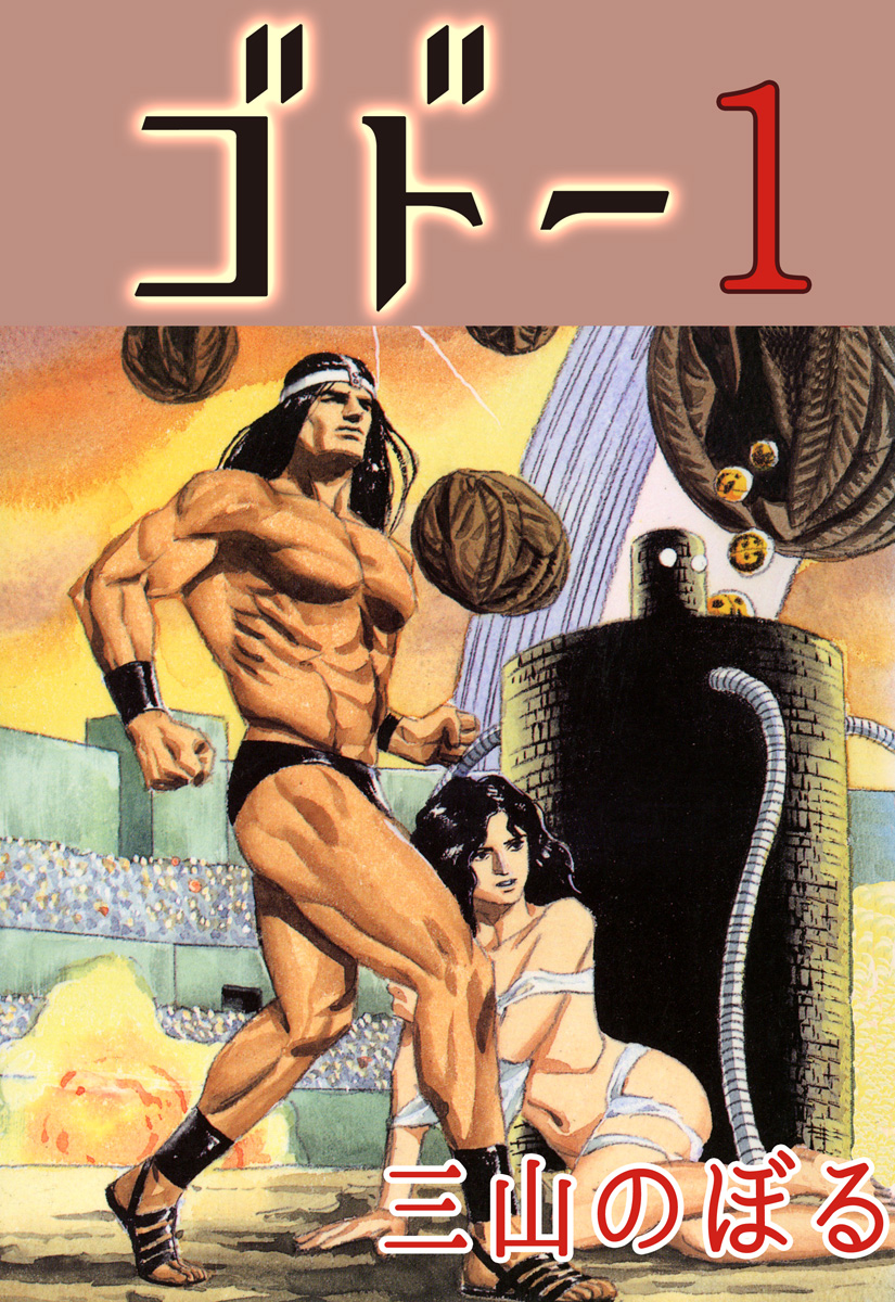 Godo 第1页