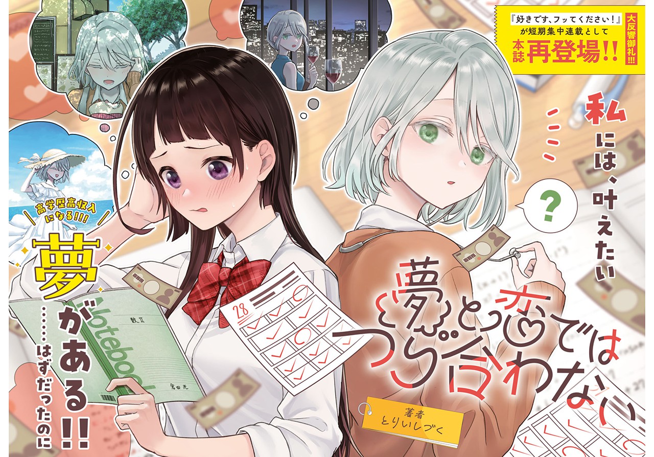 Yume to Koi de wa Tsuriawanai Aku Suka Padamu, Kumohon Tolak Aku! 第1页
