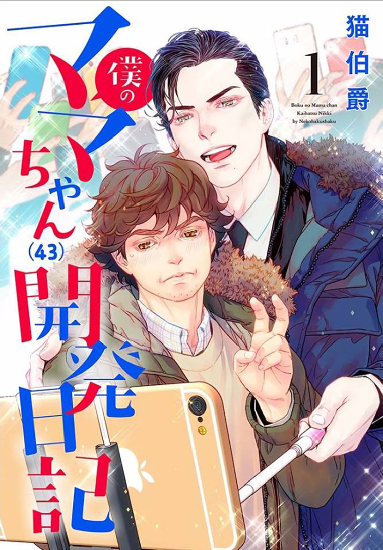 Boku no Mama chan (43) Kaihatsu Nikki Do I influence the way of generating the audience? 第1页