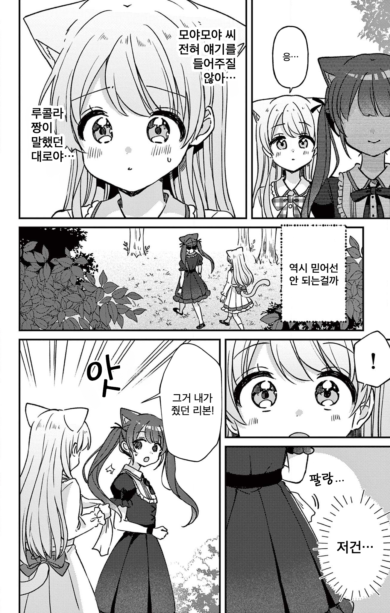 Fushigi na Neko no Machi Meltier 믿어줘 第8页