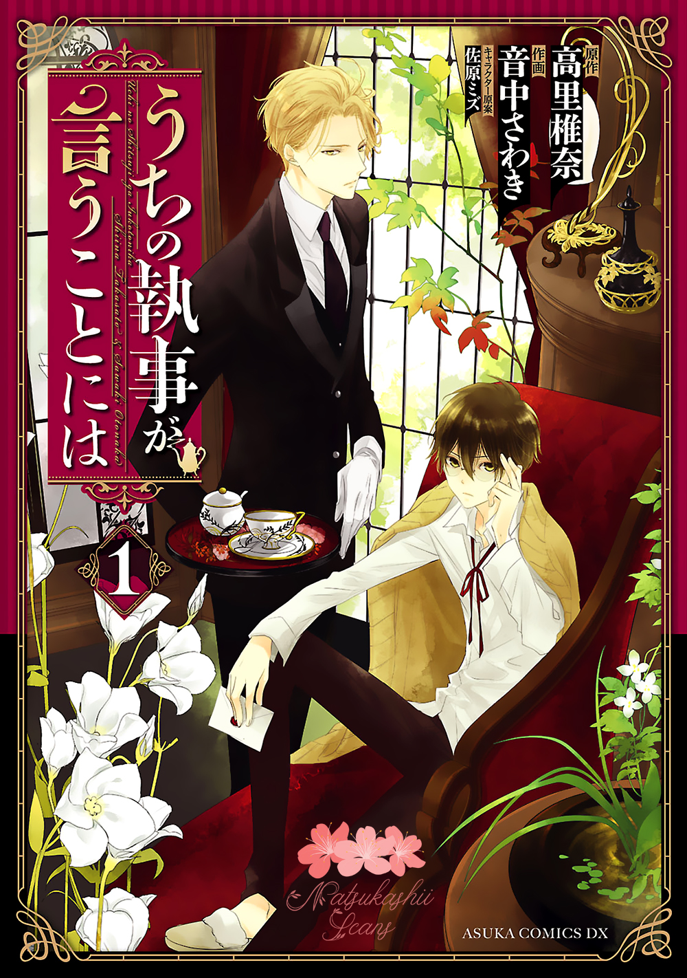 Uchi no Shitsuji ga Iu Koto ni wa 第1页
