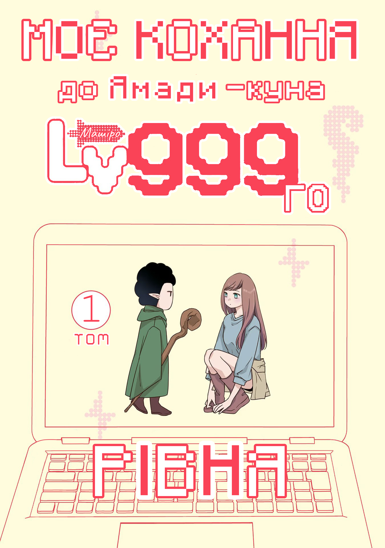 Yamada-kun to Lv999 no Koi wo Suru Ось такі ці хлопці-геймери! 第2页