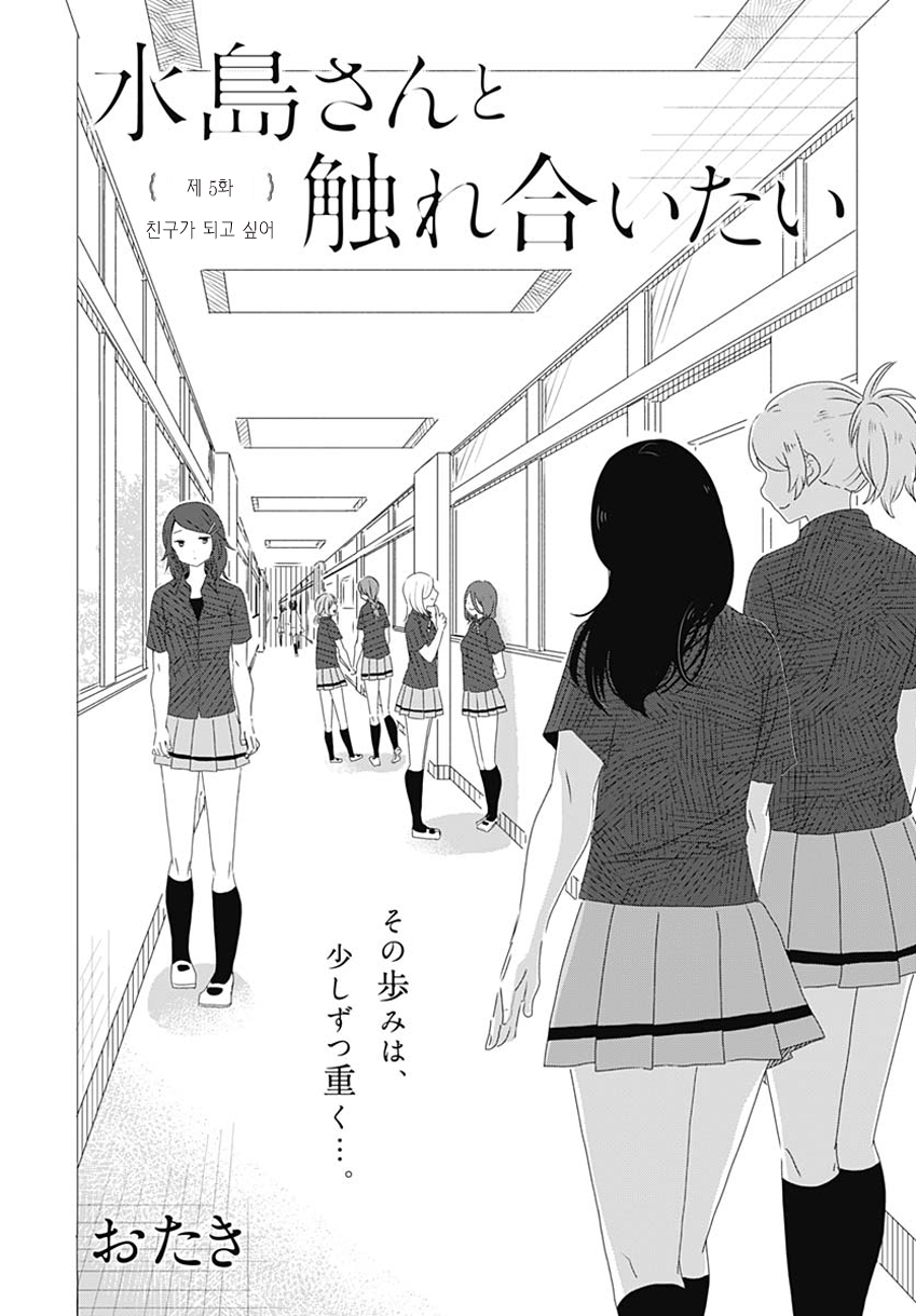 Mizushima-san to Fureaitai 친구가 되고 싶어 第2页