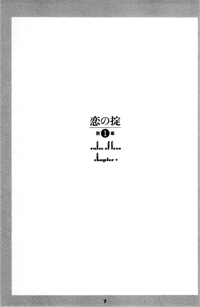 Koi no Okite (Sakurazawa Erica) 第5页
