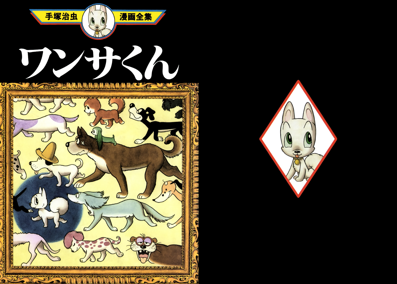 Wansa-kun 第1页