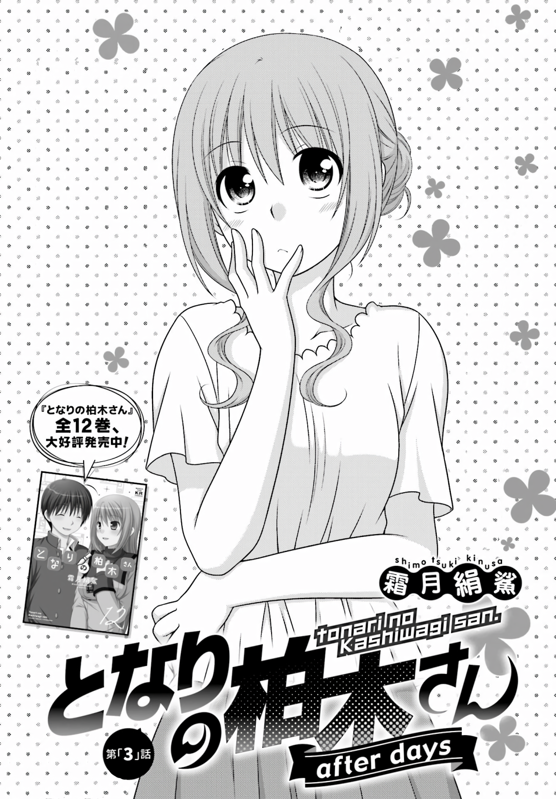 Tonari no Kashiwagi-san After Days Vol. 1 Ch. 3 第1页
