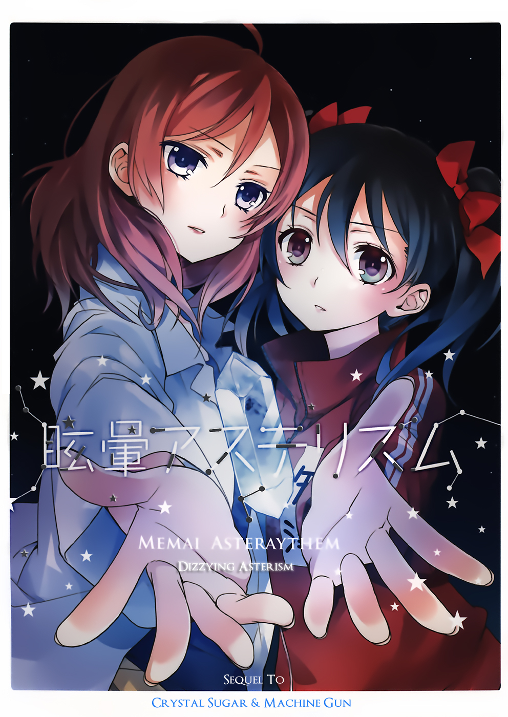 Love Live! - Crystal Sugar and Machine Gun (Doujinshi) Dizzying Asterism 第1页