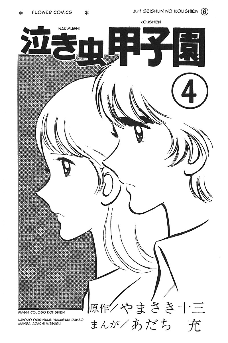 Ah! Koshien of Youth Vol. 6 Ch. 1 第4页