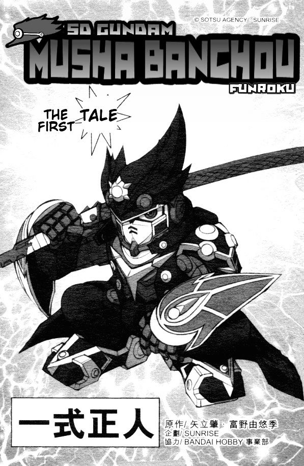 SD Gundam Musha Banchō Fūunroku 第1页