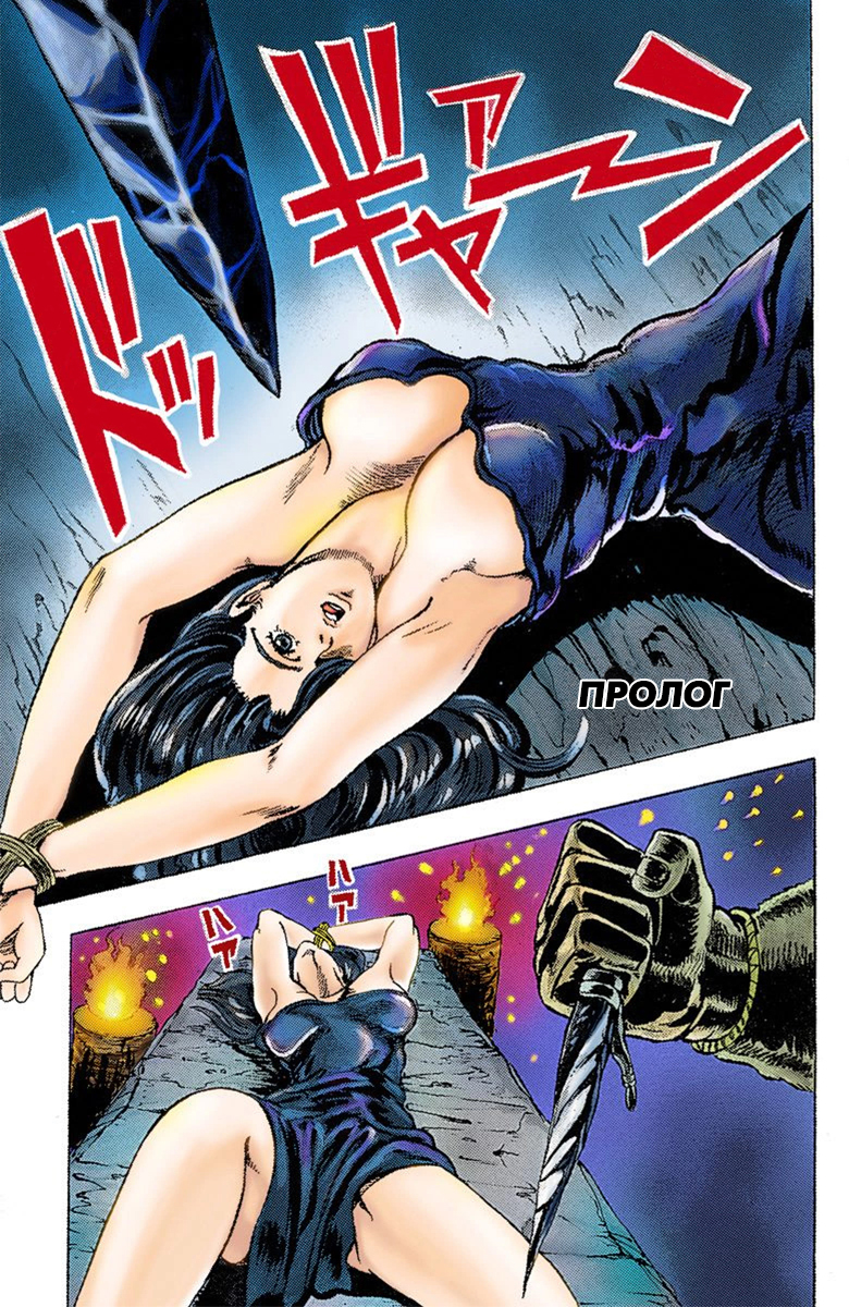 JoJo's Bizarre Adventure, Part 1: Phantom Blood (Official Colored) Пролог 第2页