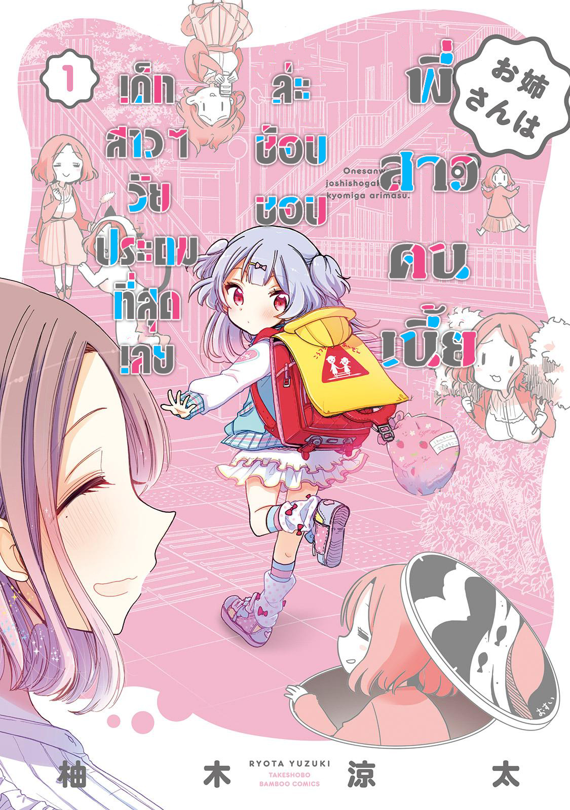 Onee-san wa Joshi Shougakusei ni Kyoumi ga arimasu คนที่พี่สาวคนเนี้ยชอบที่สุด 第1页