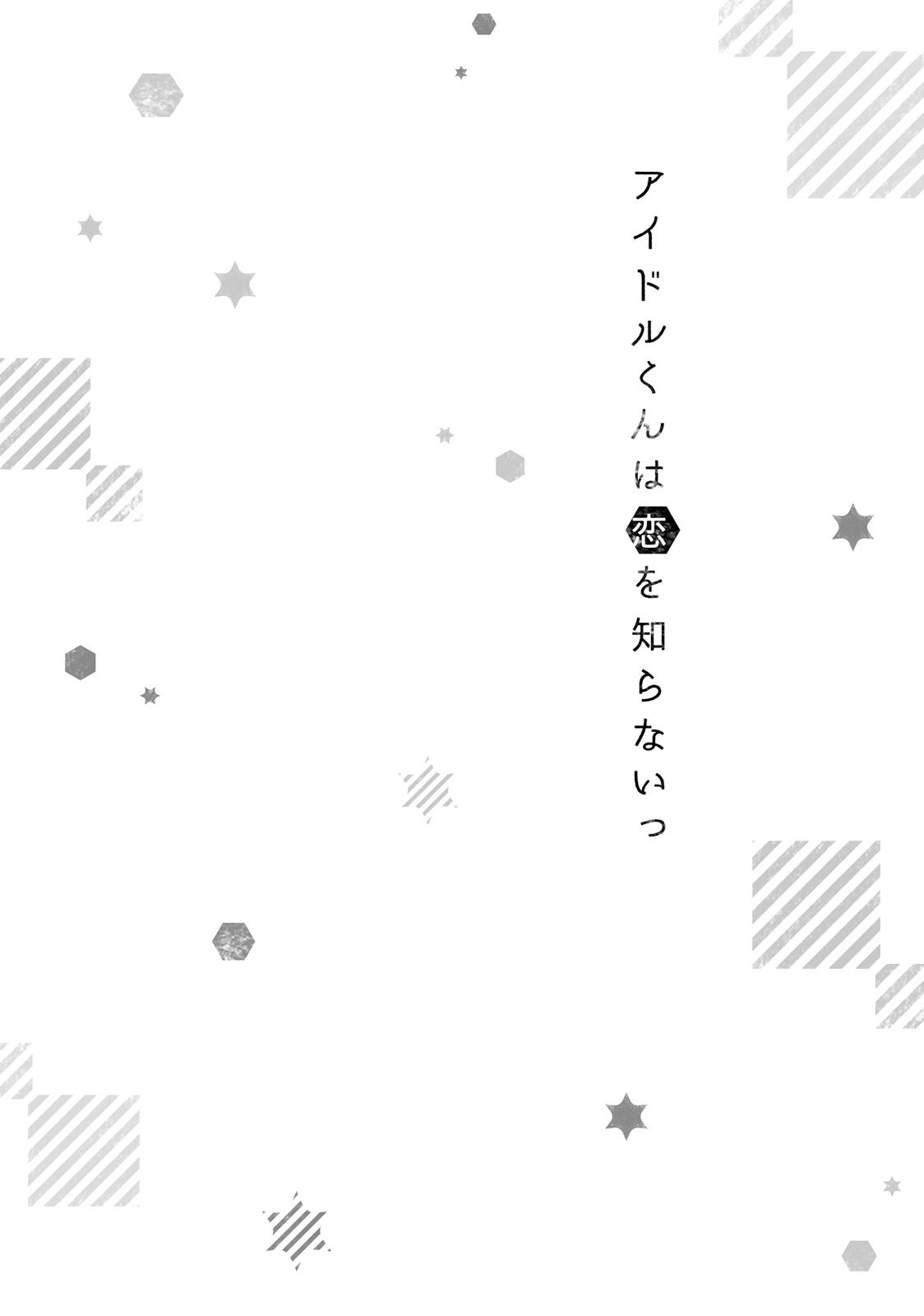 Idol-kun wa Koi wo Shiranai Vol. 1 Ch. 3 第1页