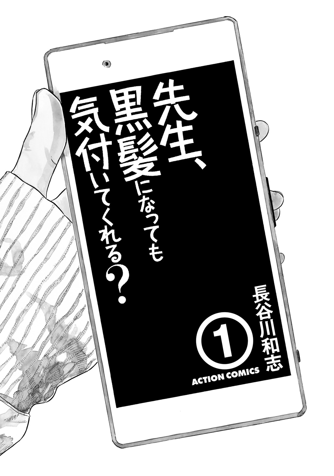 Sensei, Kurokami ni Natte mo Kidzuite Kureru? 第3页