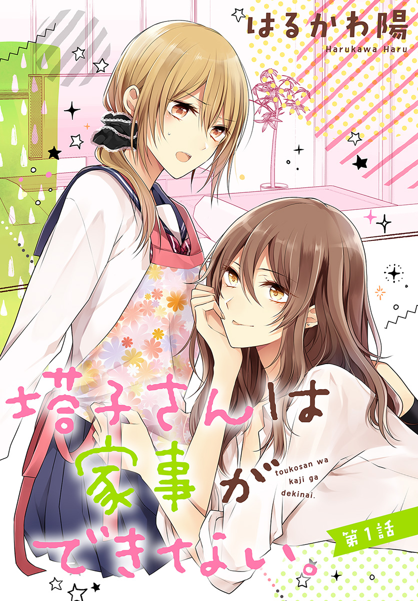 Touko-san wa Kaji ga Dekinai 第3页