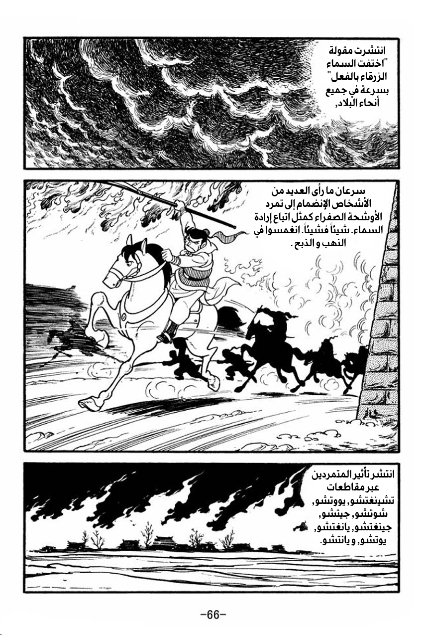 Sangokushi تمرد الأوشحة الصفراء 第65页