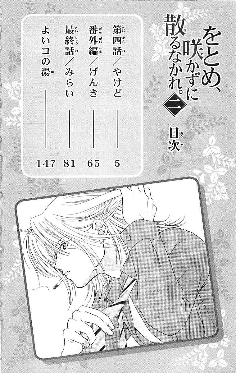 Otome, Sakazu ni Chiru na Kare Vol. 2 Ch. 4 第5页