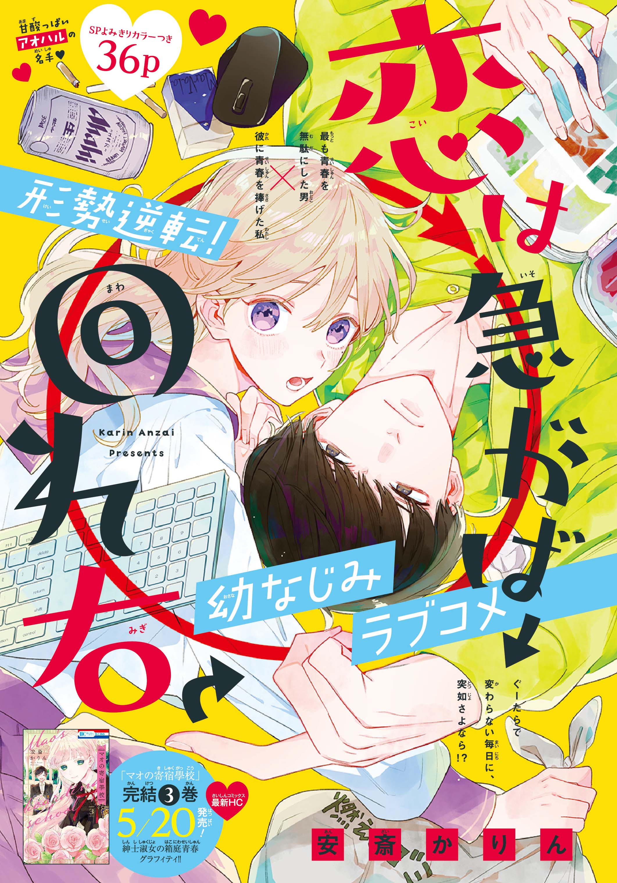 Koi wa Isogaba Maware Migi: Anzai Karin Tanpenshuu 第2页