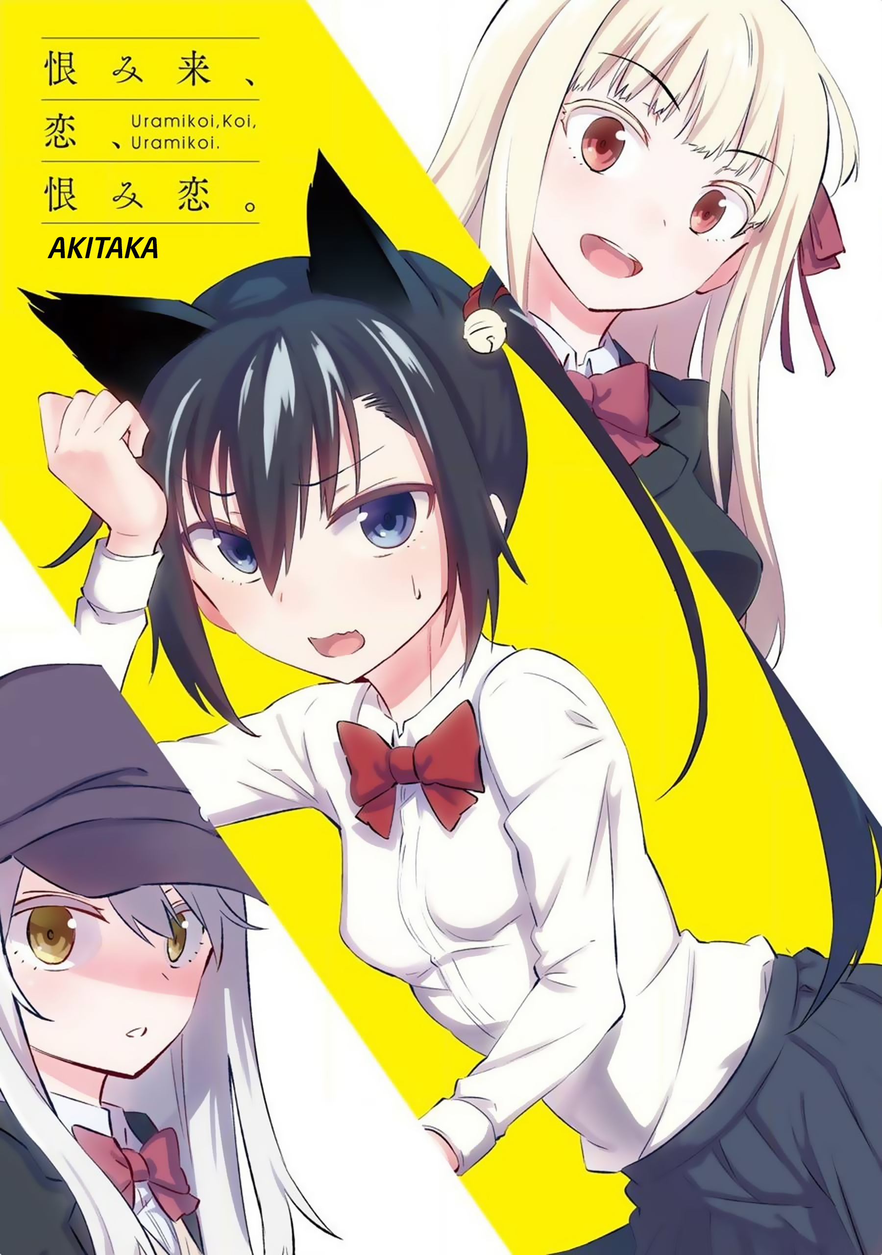 Urami Koi, Koi, Urami Koi Oán Miêu 第3页