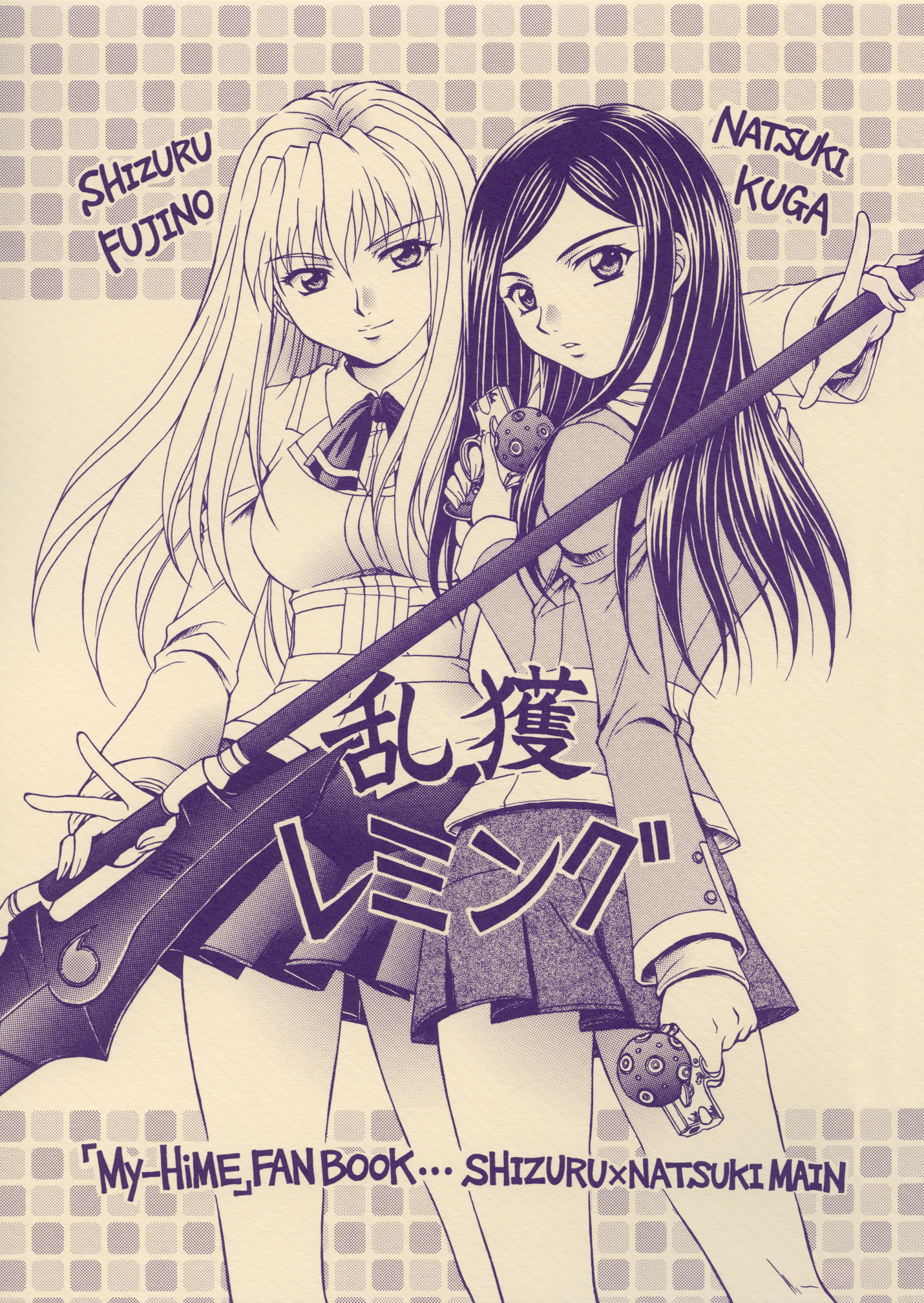 Mai-HiME - Rankaku Lemming (Doujinshi) 第1页