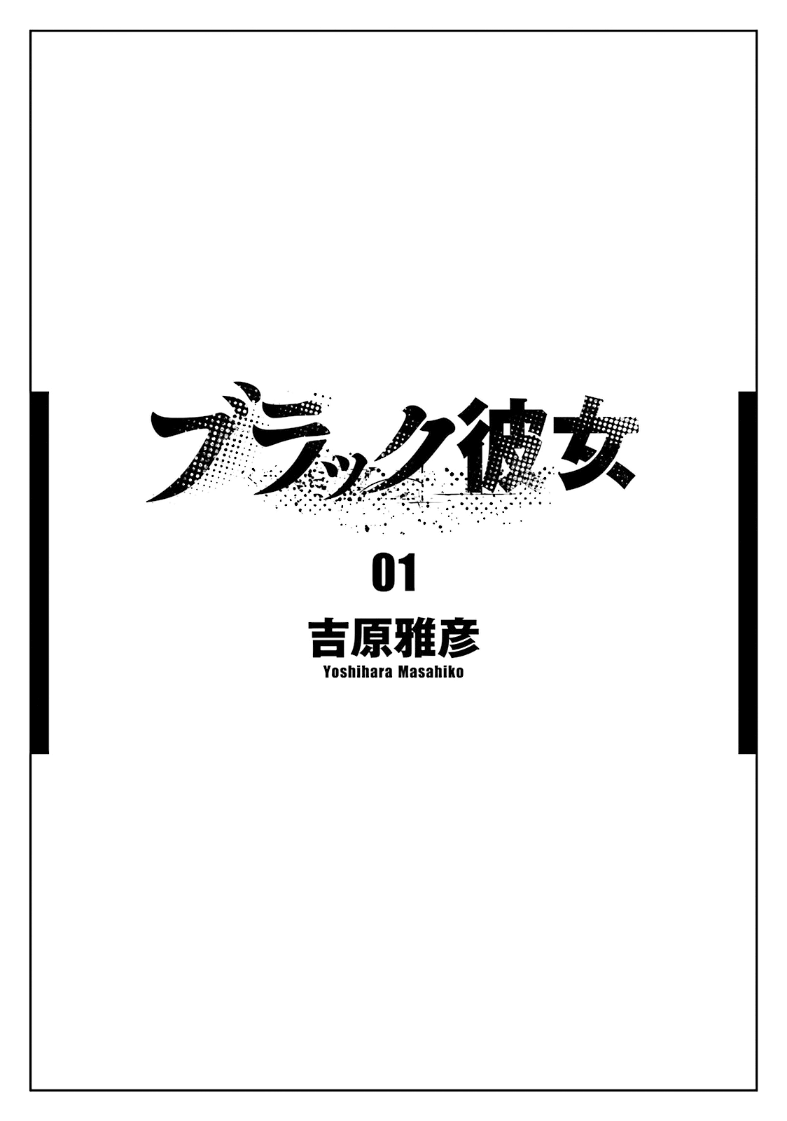 Black Kanojo Амамия - Снова здравствуй 第4页