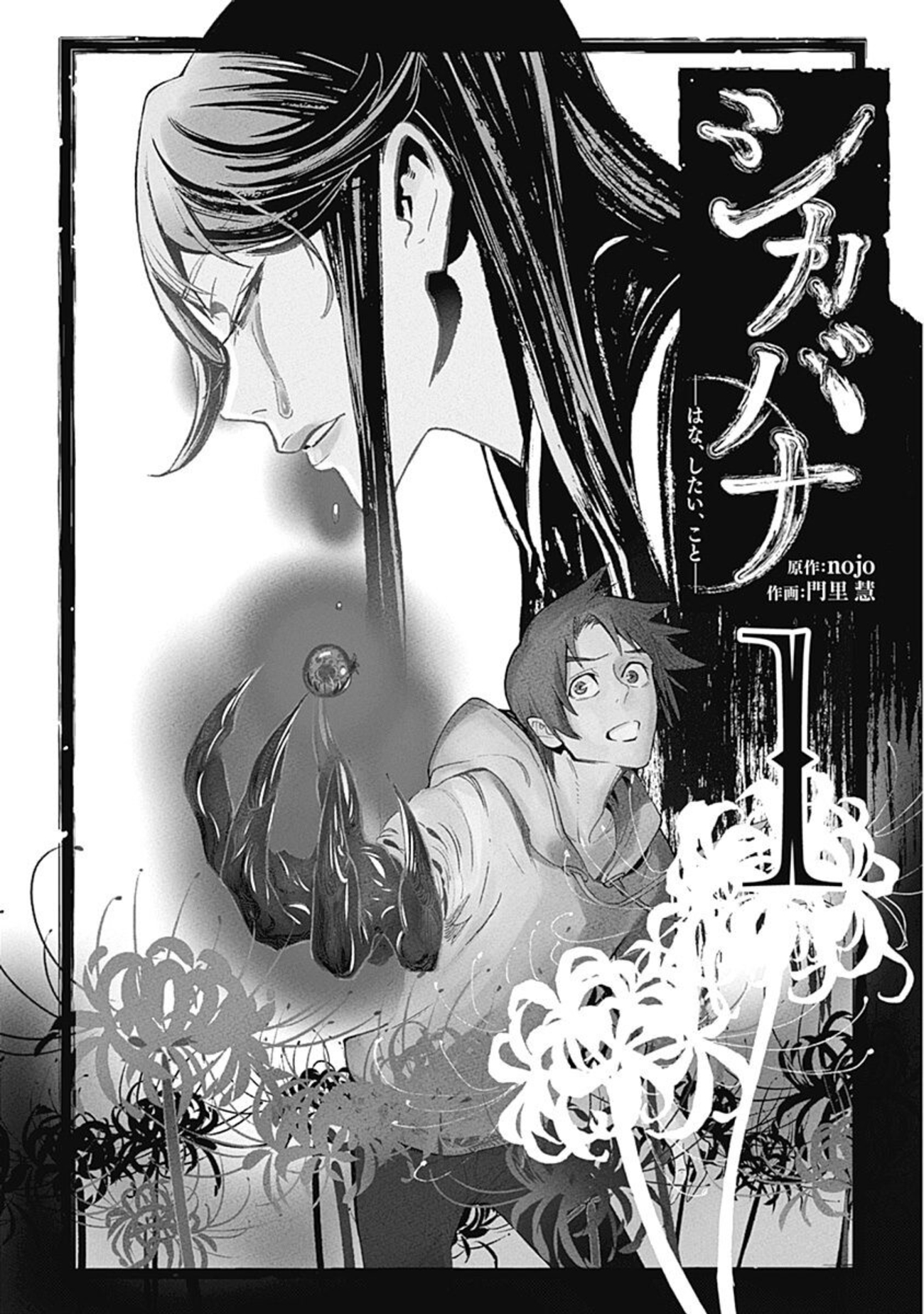 Shikabana -Hana, Shitai, Koto- 第3页