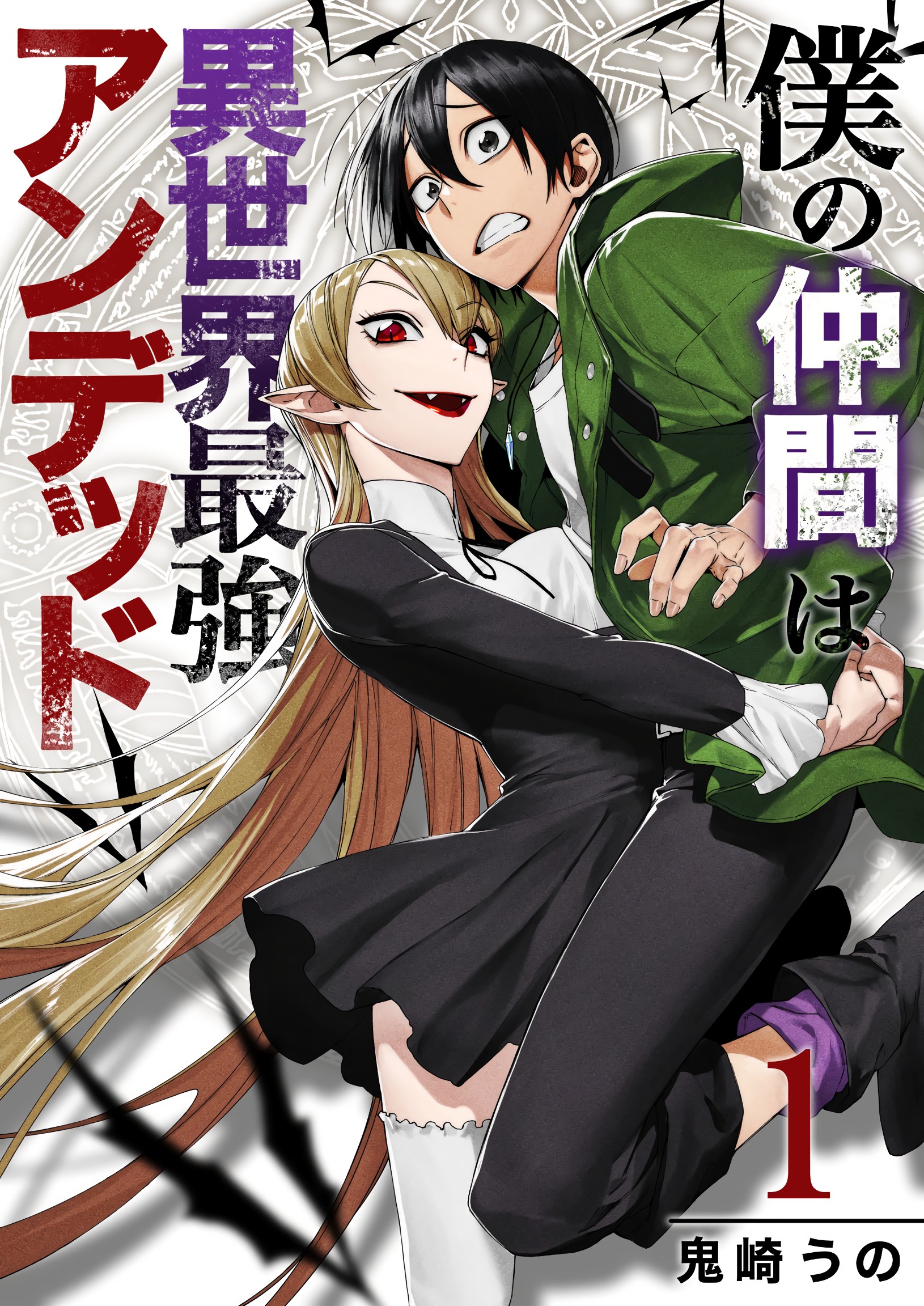 Boku no Nakama wa Isekai Saikyo Undead 第2页