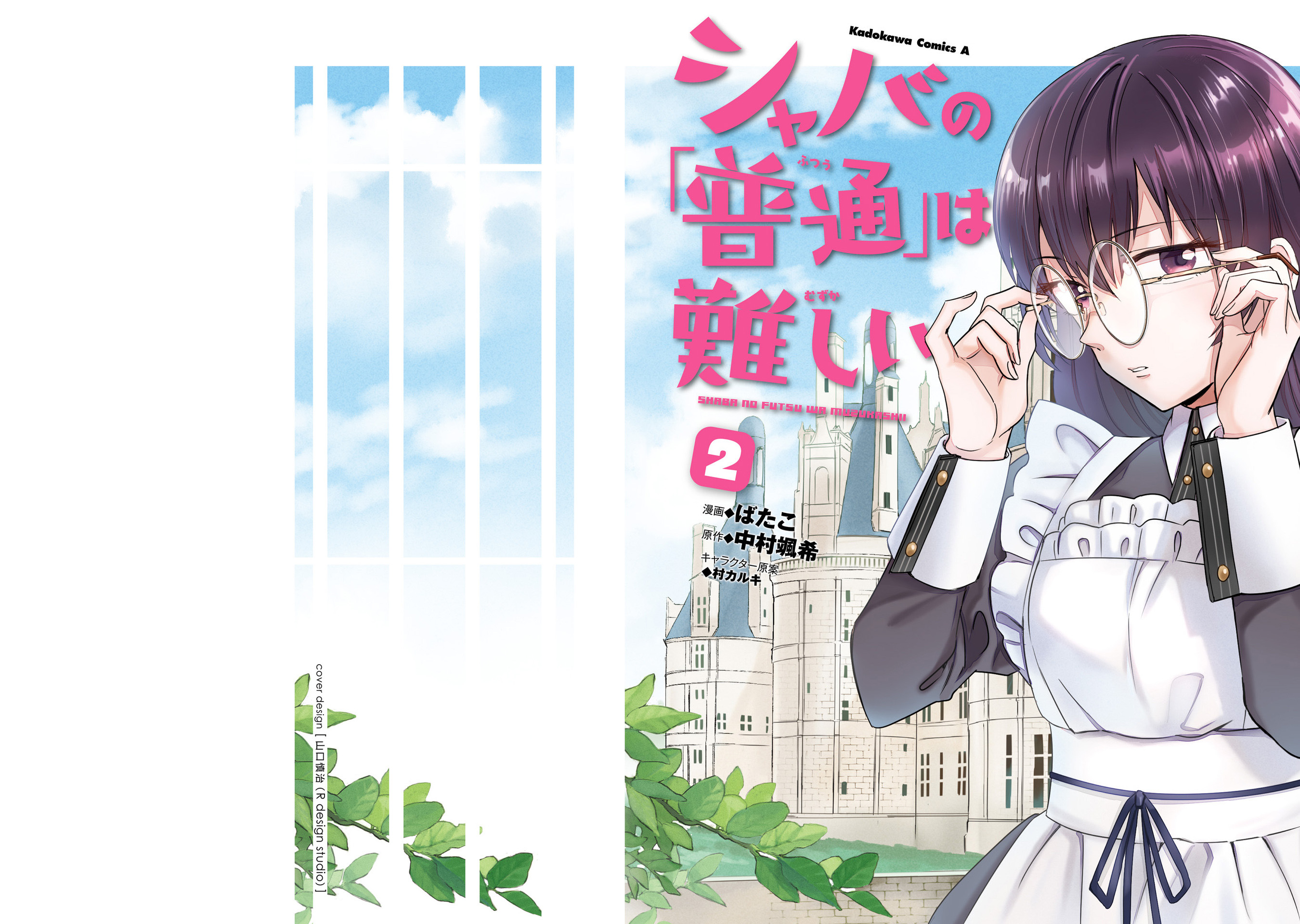 Shaba no "Futsuu" wa Muzukashii "Normal" Treatment 1 第1页
