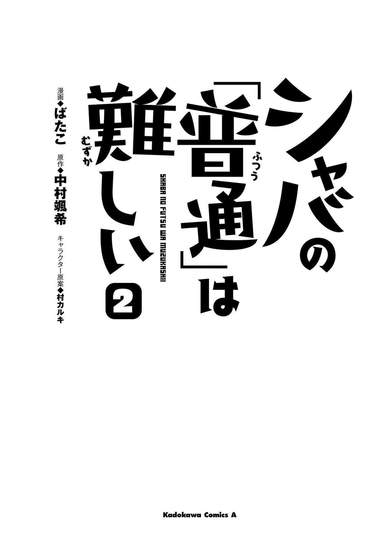 Shaba no "Futsuu" wa Muzukashii "Normal" Treatment 1 第2页
