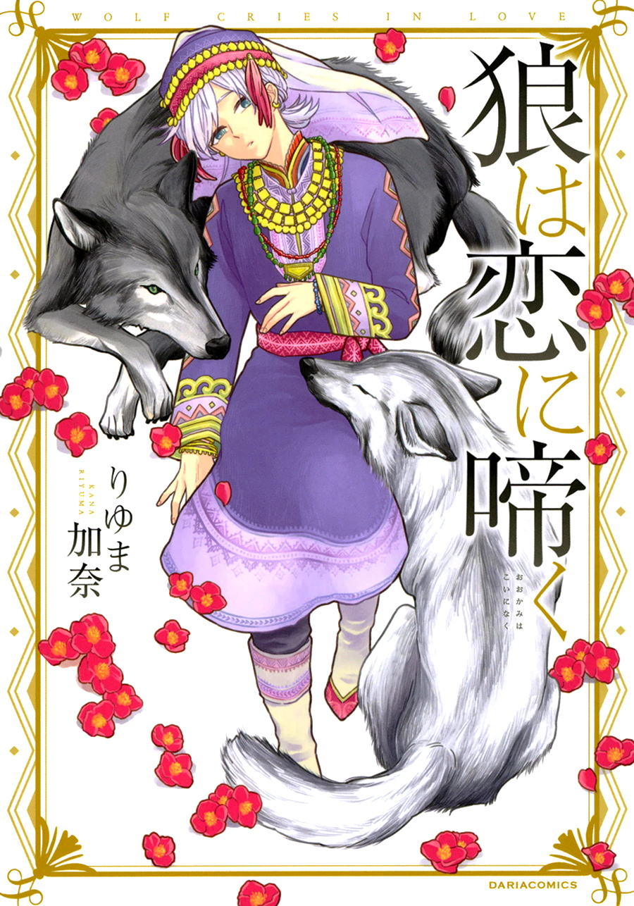 Ookami wa Koi ni Naku 第1页