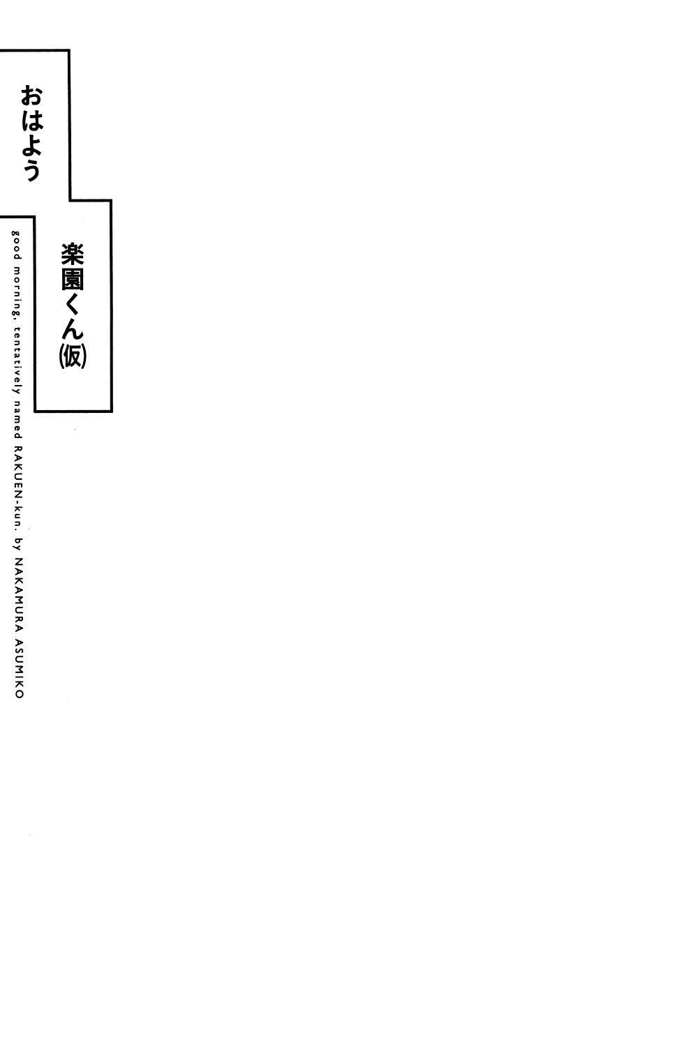 Good Morning, Rakuen-kun (Tentatively Named) It's Lunch Time, Rakuen-kun 第4页