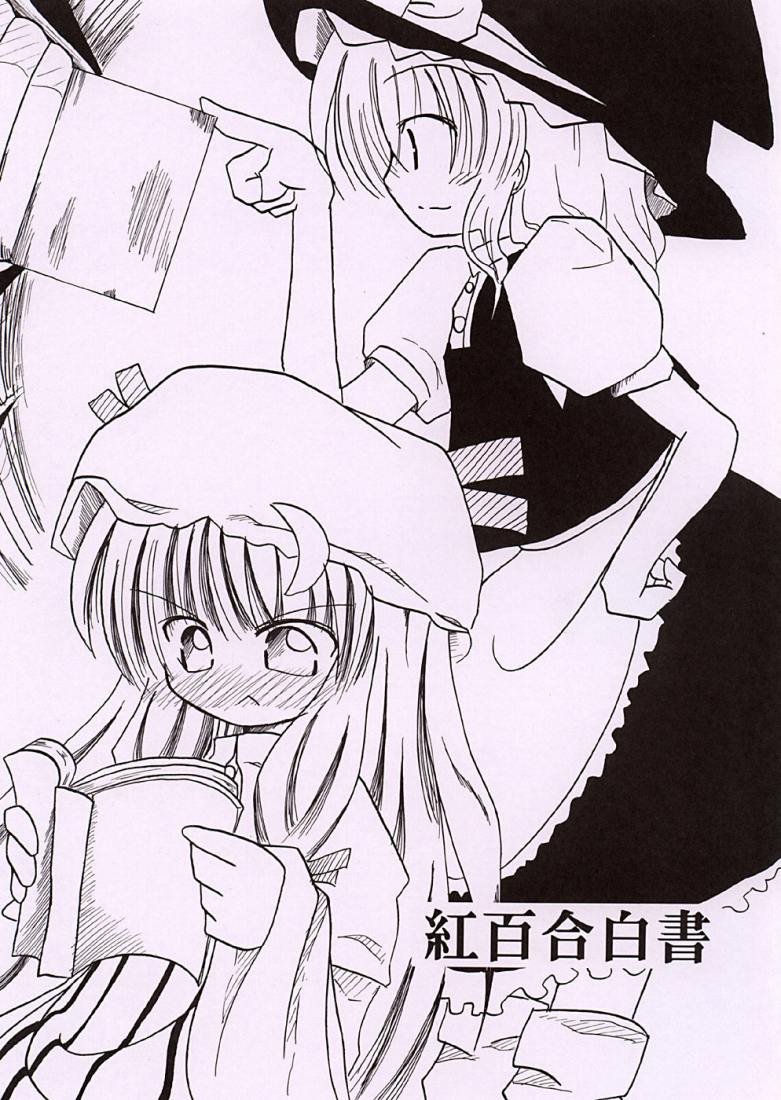 Touhou - Crimson Lily Report (Doujinshi) 第1页