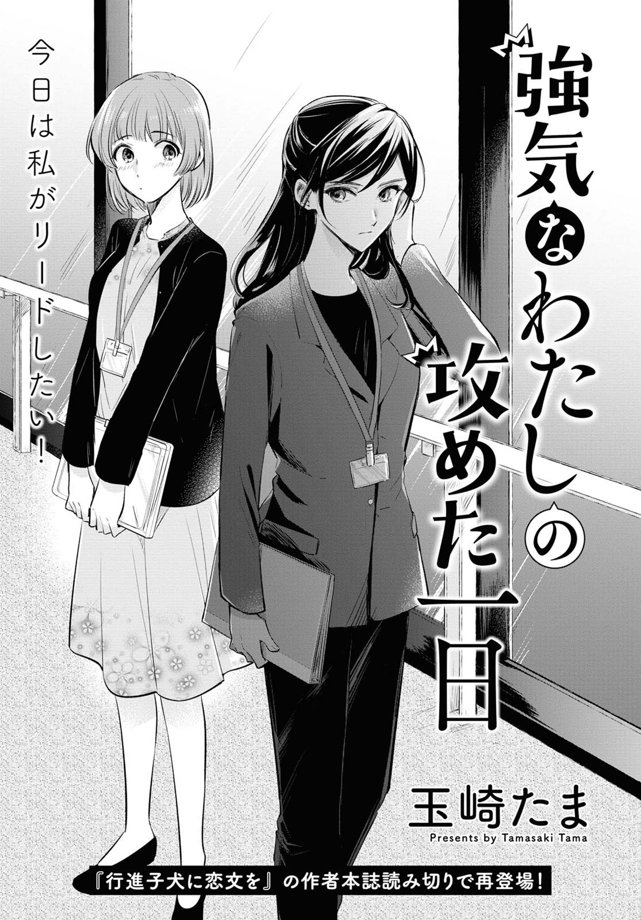 Tsuyoki na Watashi no Semeta Ichinichi 第1页