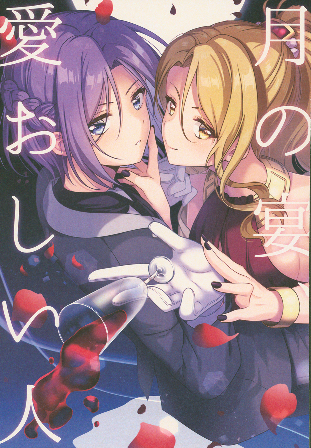 Princess Connect - Moon Feast, My Dear Lady (Doujinshi) 第1页