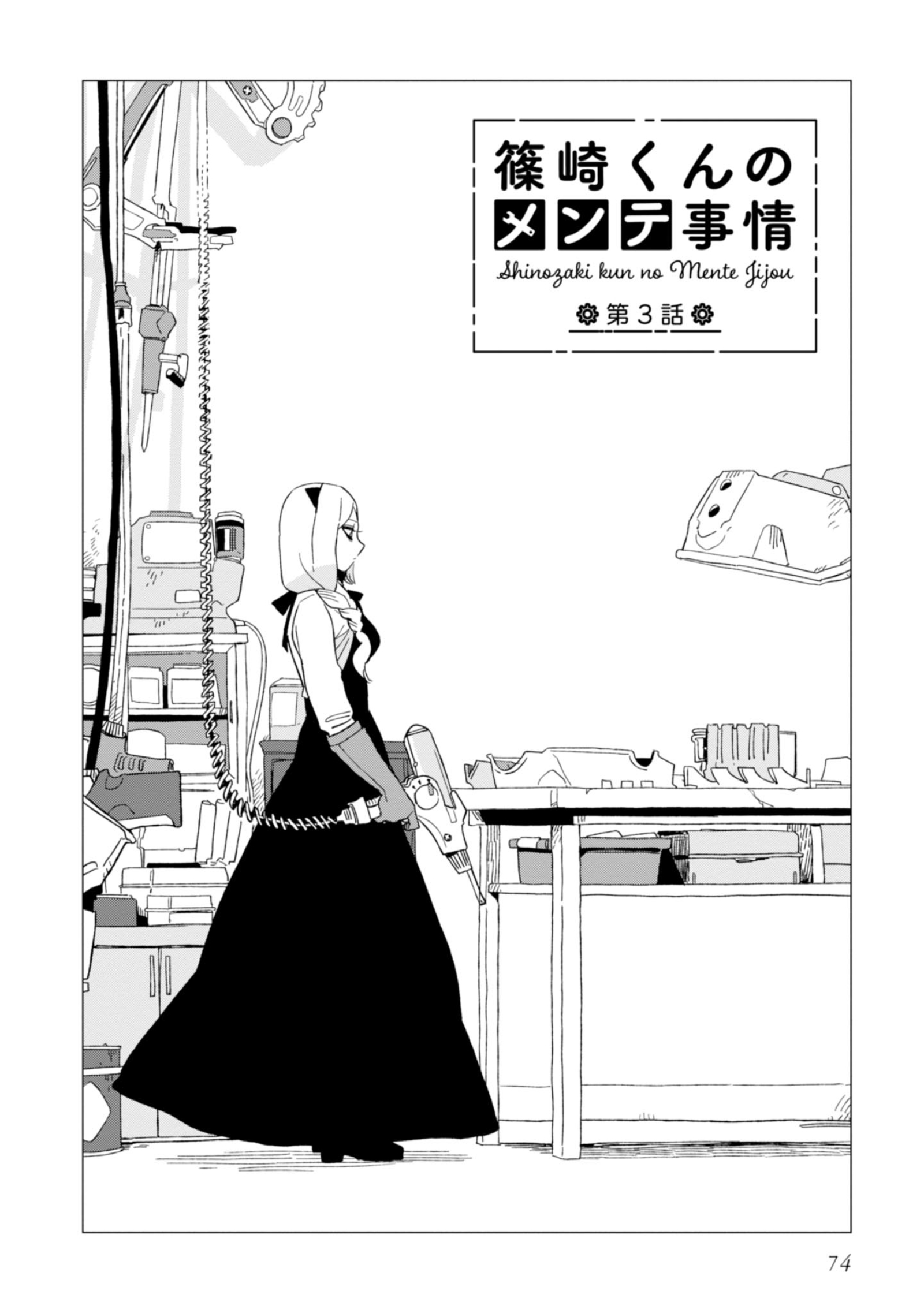 Shinozaki-kun no Mente Jijou Vol. 1 Ch. 3 第3页