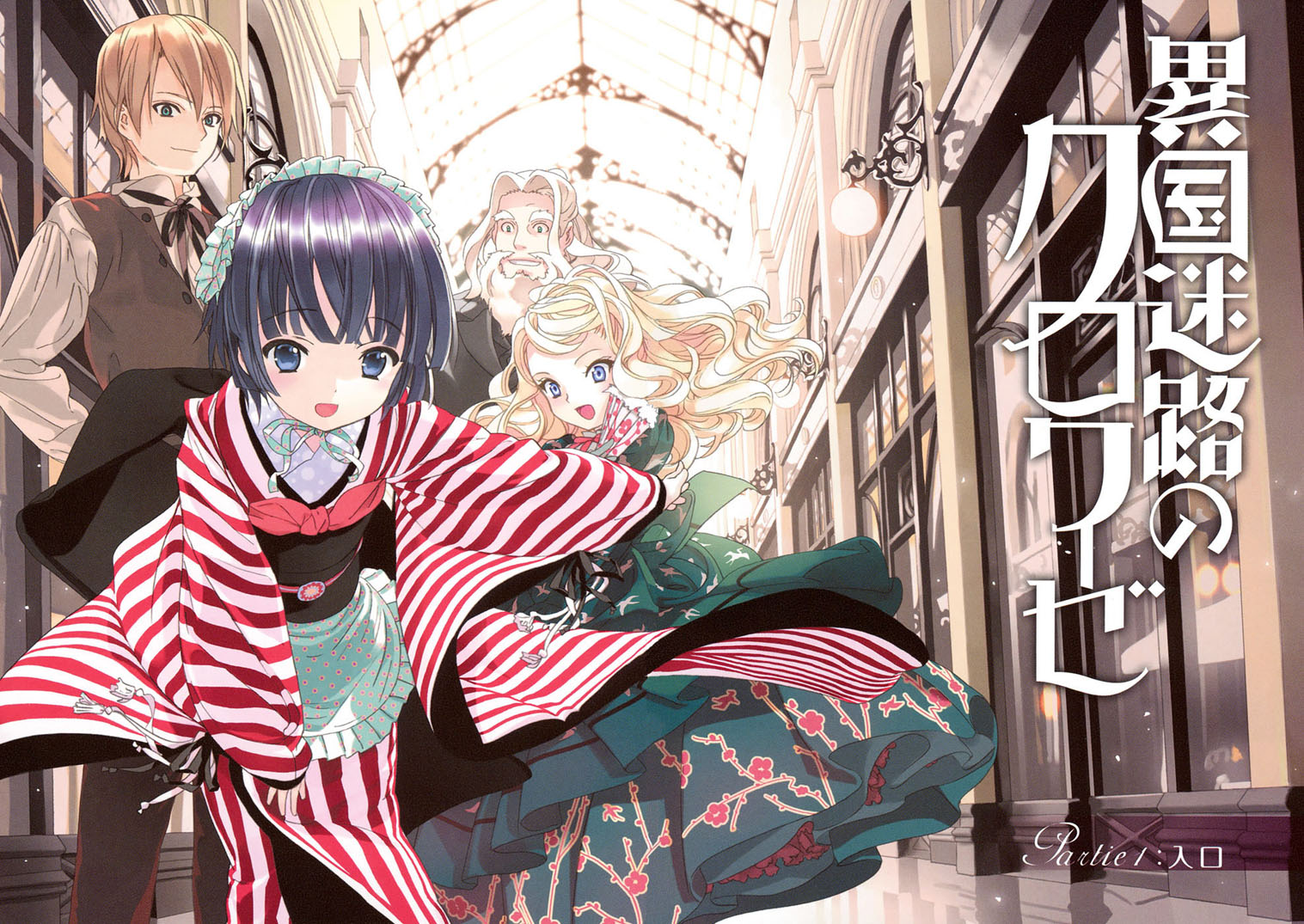 Ikoku Meiro no Croisée Entrance 第9页
