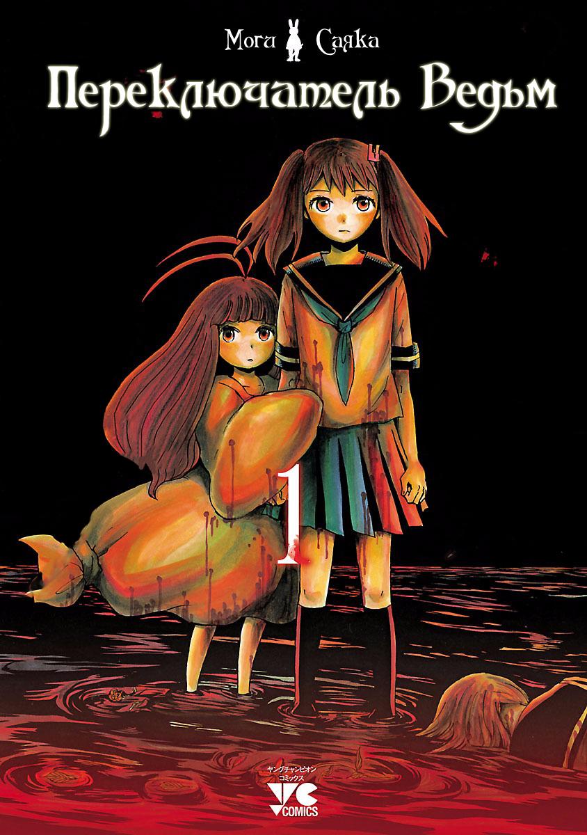 Switch Witch Vol. 1 Ch. 1 第1页