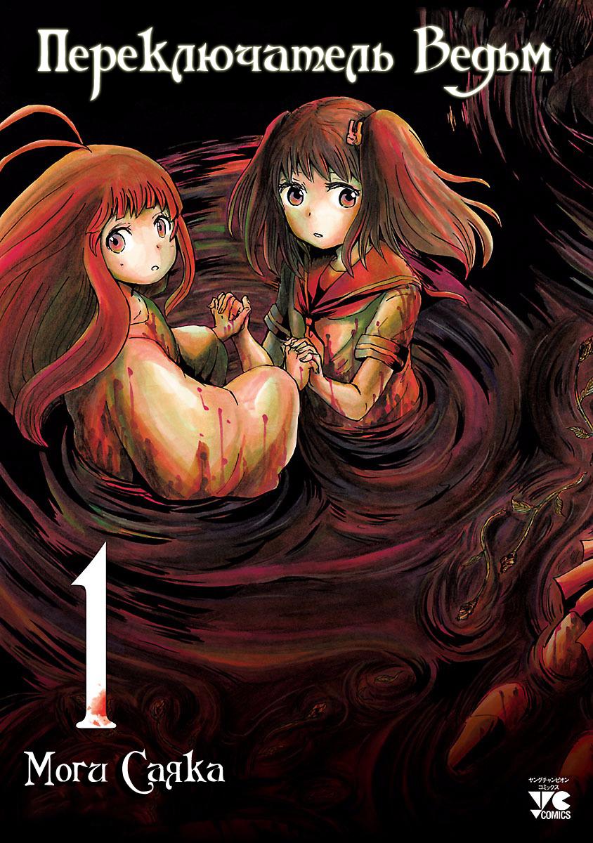Switch Witch Vol. 1 Ch. 1 第2页