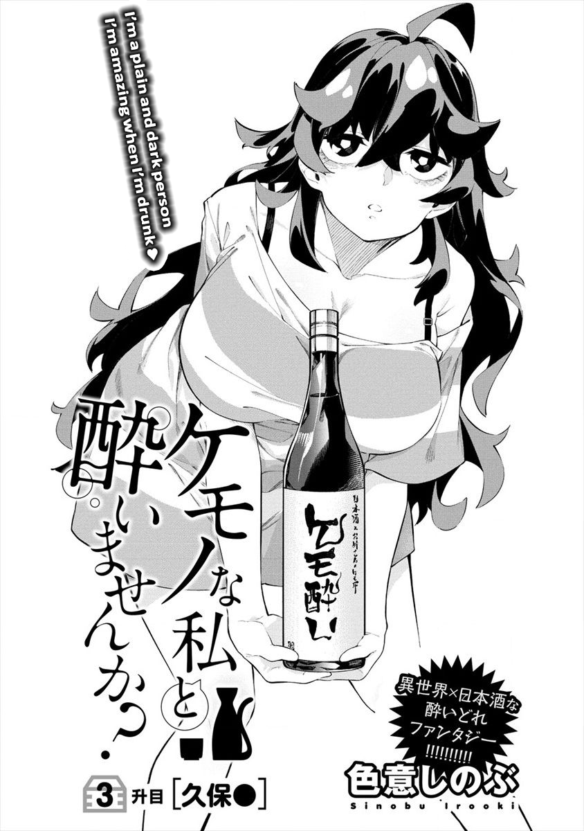 Kemonona Watashi to Yoimasen ka? Vol. 1 Ch. 3 第2页