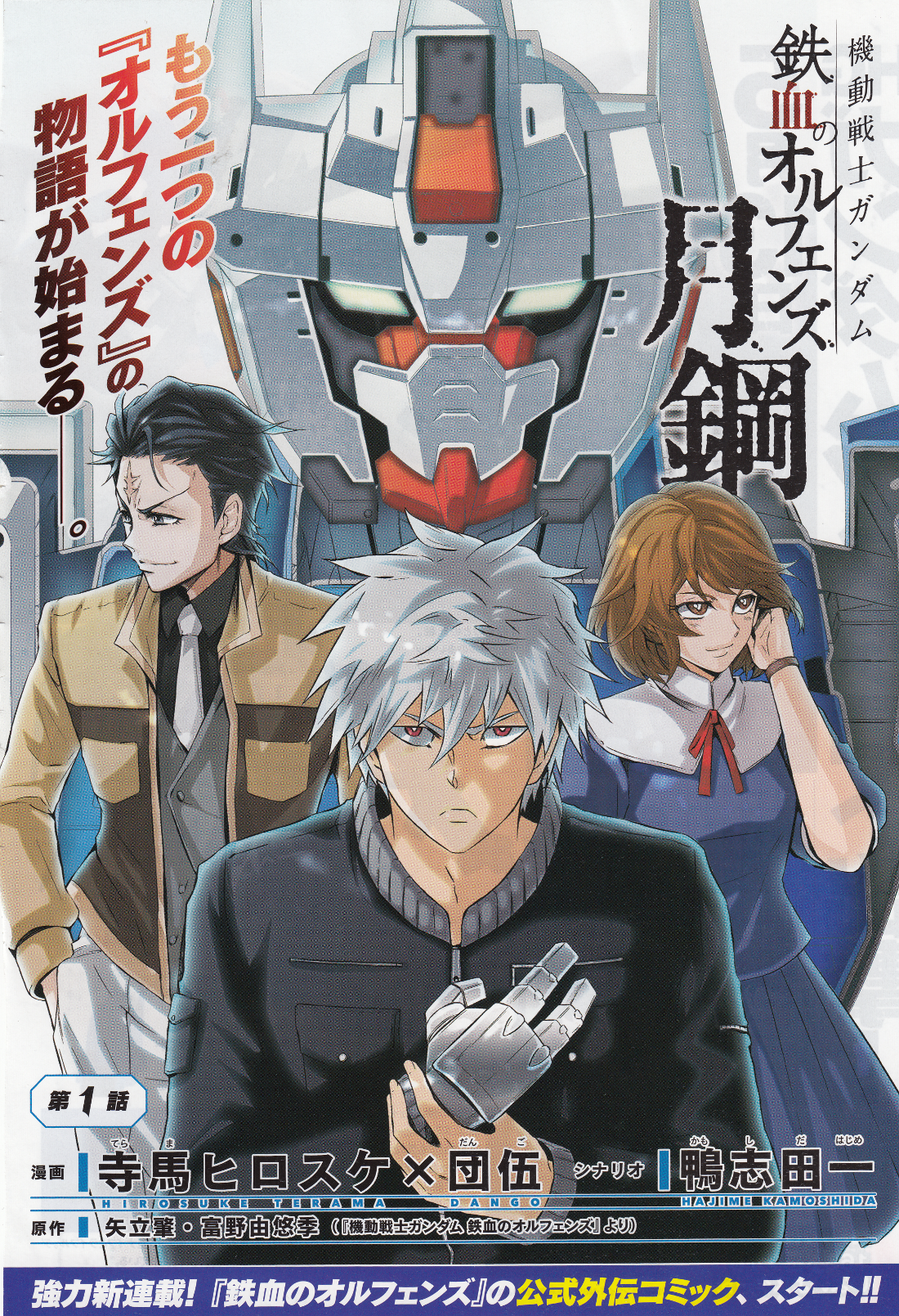 Mobile Suit Gundam: Iron-Blooded Orphans - Steel Moon 第1页