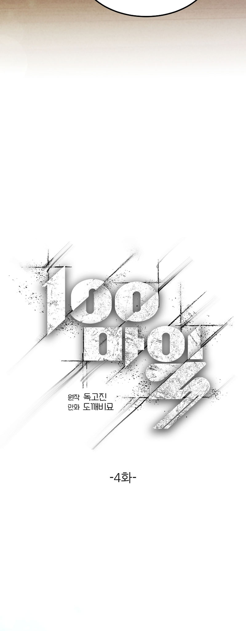 100 Miles Ch. 4 第25页