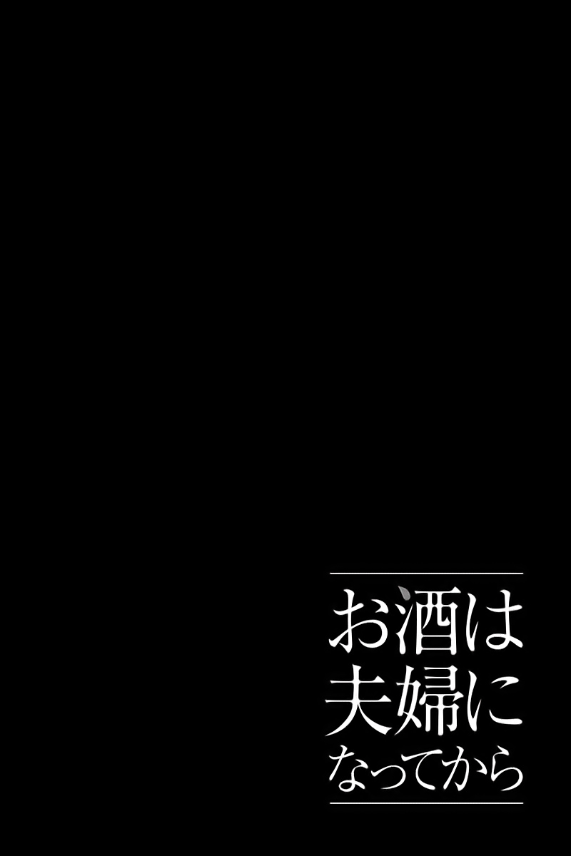 Osake wa Fuufu ni Natte Kara Vol. 1 Ch. 3 第14页