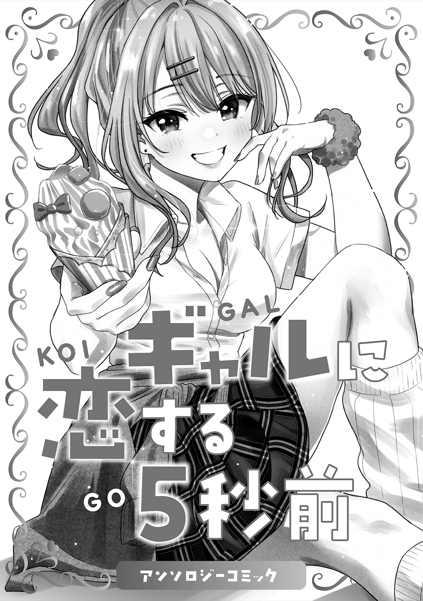 5 Seconds Before Falling in Love with a Gal: Anthology Comic 第4页