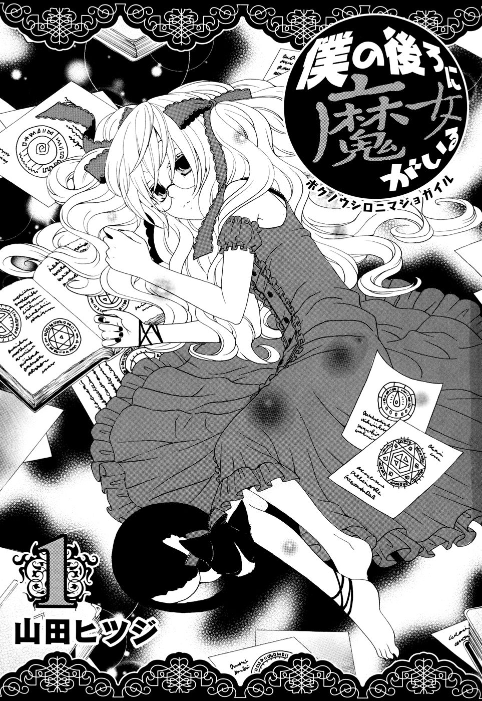 Boku no Ushiro ni Majo ga Iru Cadı ve Talihsiz Çocuk 第6页