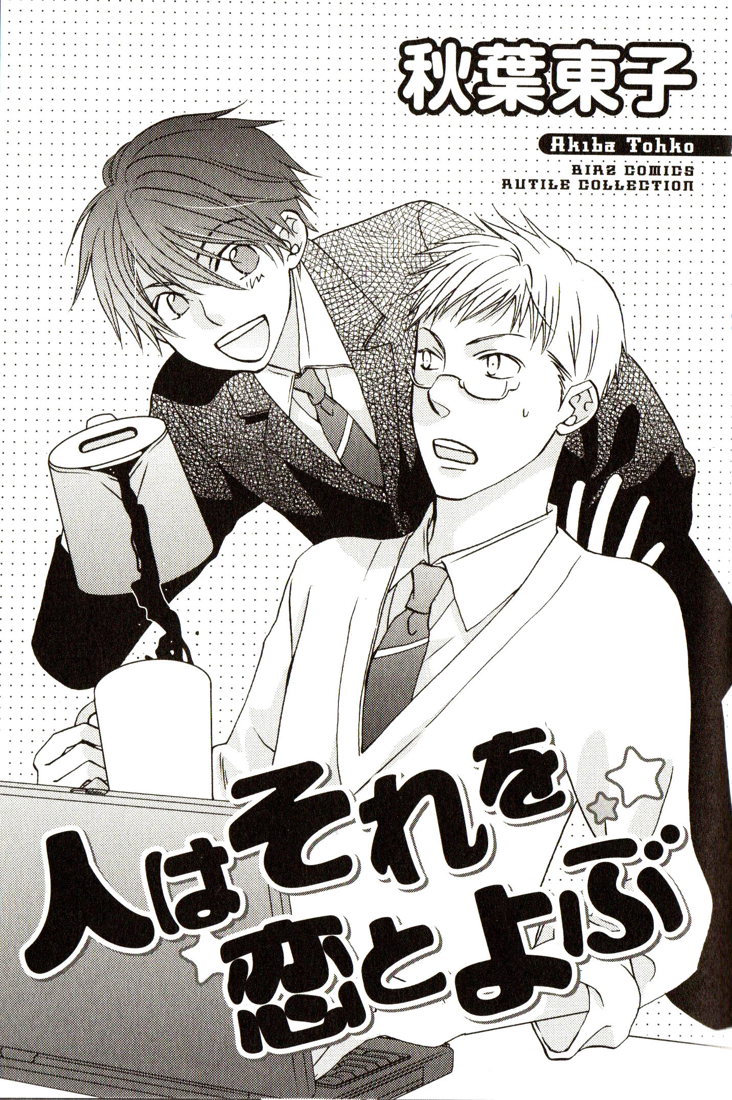 Hito wa Sore o Koi to Yobu 第6页