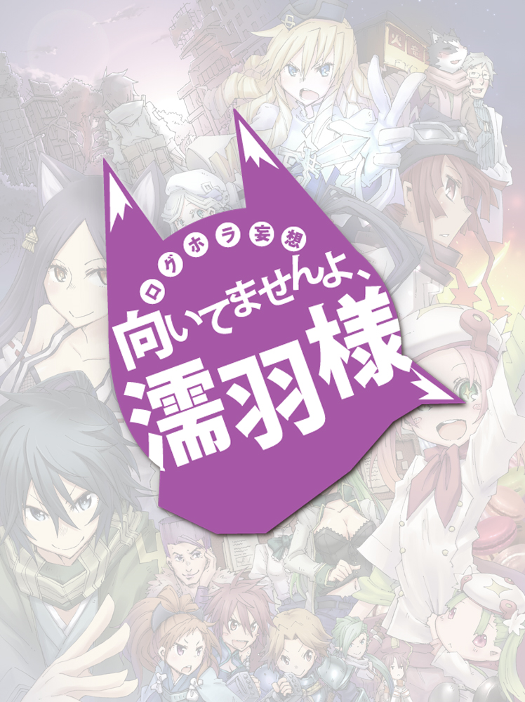 Log Horizon - Muitemasen yo, Nureha-sama (Doujinshi) 第1页