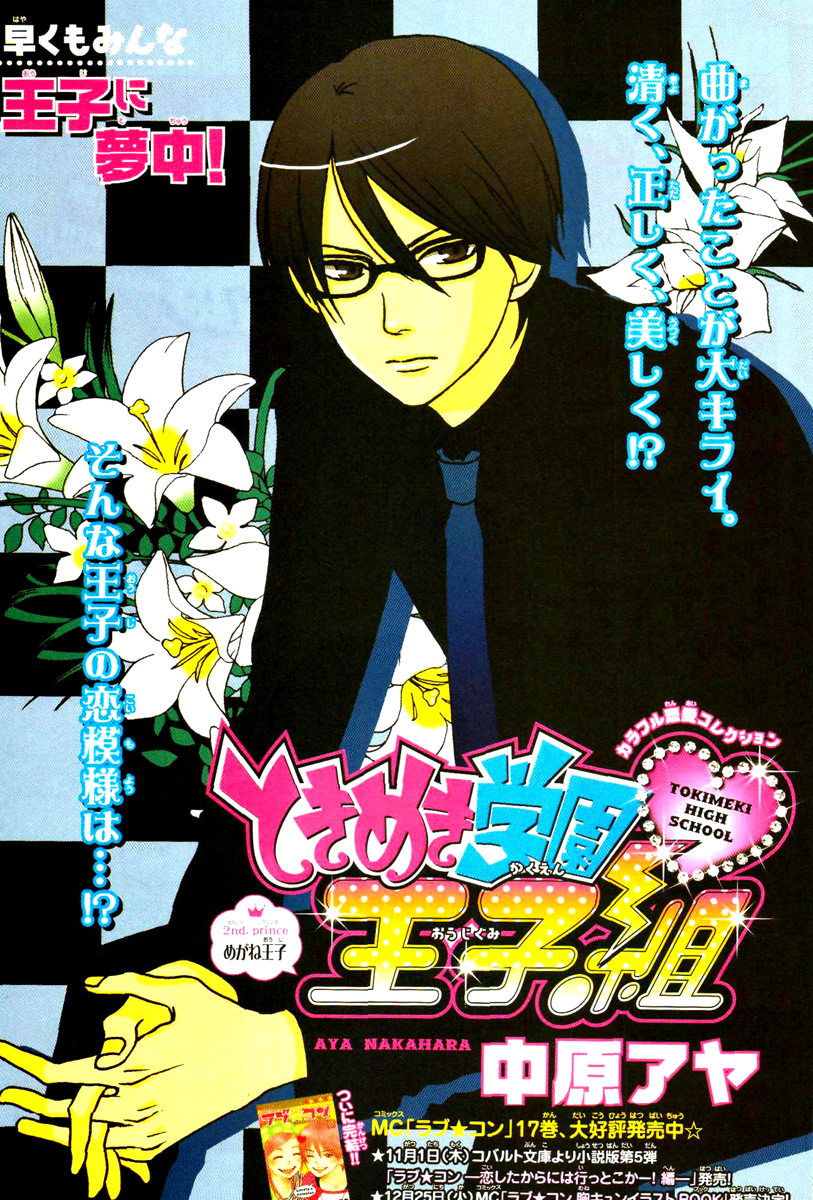 Tokimeki Academy ❤ Class of Princes Il principe Megane 第4页