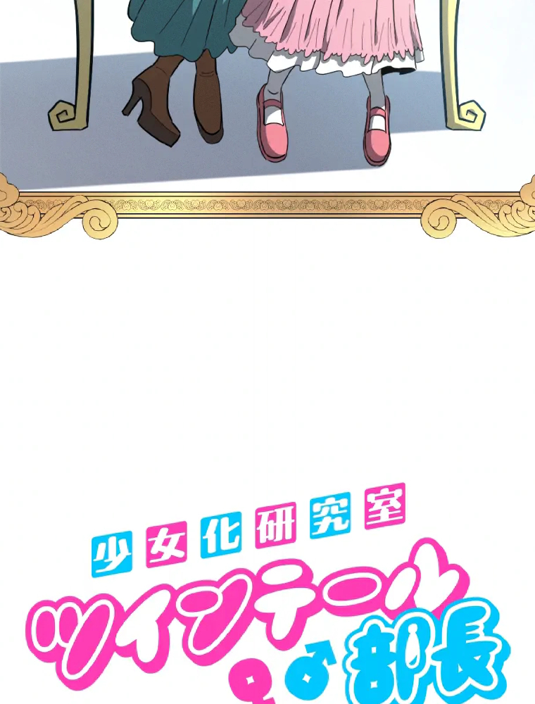 Shoujoka Kenkyuu Shitsu Twintail Buchou Ch. 1 第174页