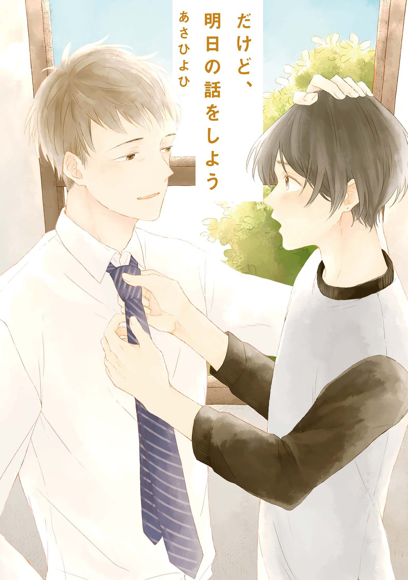 Dakedo, Ashita no Hanashi o Shiyou 第4页